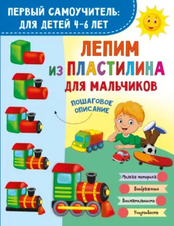 Лепим из пластилина для мальчиков - Валентина Дмитриева