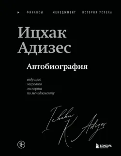Ицхак Адизес. Автобиография ведущего мирового эксперта по менеджменту - Ицхак Адизес