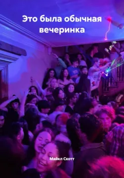 Это была обычная вечеринка - Майкл Скотт