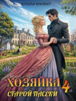Хозяйка старой пасеки – 4 - Наталья Шнейдер