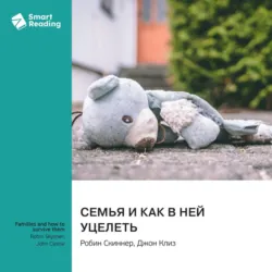 Семья и как в ней уцелеть. Робин Скиннер, Джон Клиз. Саммари - Smart Reading