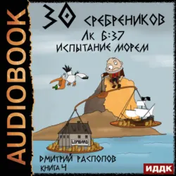 30 сребреников. Книга 4. Испытание морем - Дмитрий Распопов
