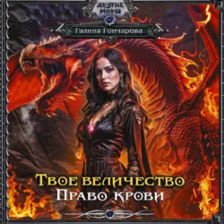 Твое величество. Право крови - Галина Гончарова