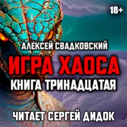 Игра хаоса. Книга тринадцатая - Алексей Свадковский