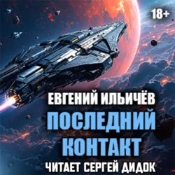 Последний контакт - Евгений Ильичев