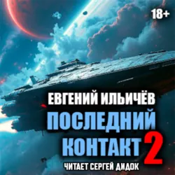 Последний контакт-2 - Евгений Ильичев