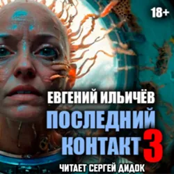 Последний контакт-3 - Евгений Ильичев