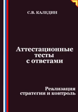 Аттестационные тесты с ответами. Реализация стратегии и контроль - Сергей Каледин