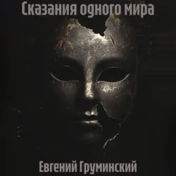 Сказания одного мира - Евгений Груминский
