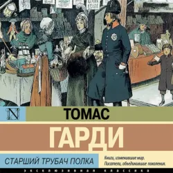 Старший трубач полка - Томас Харди