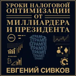 Уроки налоговой оптимизации от миллиардера и президента (Дональд Трамп). Евгений Сивков - Евгений Сивков