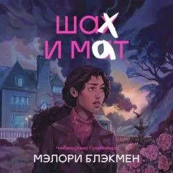 Шах и мат - Мэлори Блэкмен