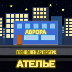 Ателье - Гвендолен Артерберк