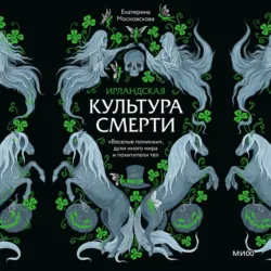 Ирландская культура смерти. «Веселые поминки», духи иного мира и похитители тел - Екатерина Московскова