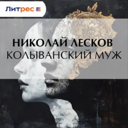 Колыванский муж - Николай Лесков
