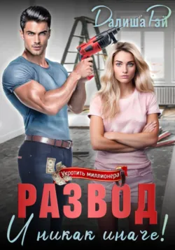 Развод – и никак иначе! - Далиша Рэй