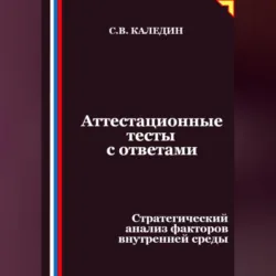 Аттестационные тесты с ответами. Стратегический анализ факторов внутренней среды - Сергей Каледин
