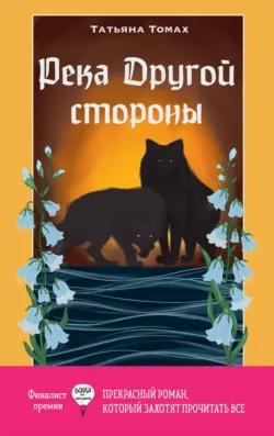 Река Другой стороны - Татьяна Томах
