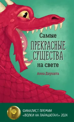 Самые прекрасные существа на свете - Анна Даукшта