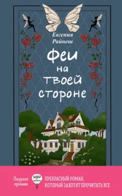 Феи на твоей стороне - Евгения Райнеш