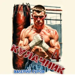 Сотня. Казачий крест. Серия 4, аудиокнига Ерофея Трофимова. ISDN71056168