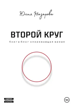 Второй круг - Юлия Назарова