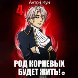 Род Корневых будет жить! Том 4 - Антон Кун