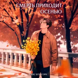 Встретимся в моих кошмарах, аудиокнига . ISDN72723196