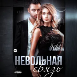 Невольная связь - Натализа Кофф