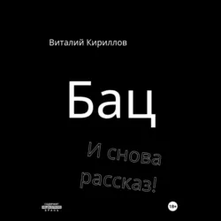 Бац и снова рассказ! - Виталий Кириллов