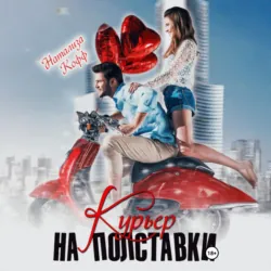Курьер на полставки - Натализа Кофф