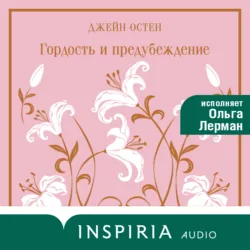 Гордость и предубеждение - Джейн Остин