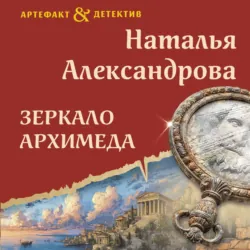 Зеркало Архимеда - Наталья Александрова