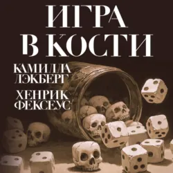 Игра в кости - Камилла Лэкберг