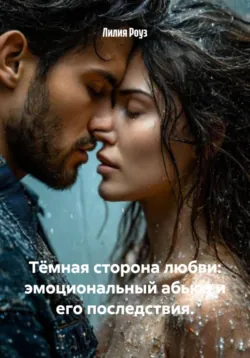 Тёмная сторона любви: эмоциональный абьюз и его последствия. - Лилия Роуз