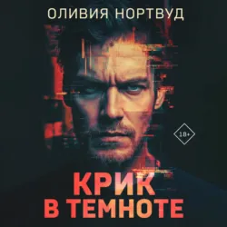 Крик в темноте - Оливия Нортвуд