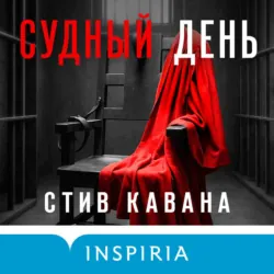 Судный день - Стив Кавана