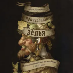 Причудливые зелья. Искусство европейских наслаждений в XVIII веке - Пьеро Кампорези