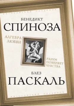 Алгебра любви. Разум поверяет чувства - Бенедикт Спиноза