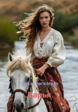 Печать демона. Беглянка, аудиокнига Алекса Найта. ISDN67615055