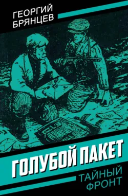 Голубой пакет - Георгий Брянцев
