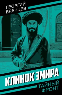 Клинок эмира - Георгий Брянцев