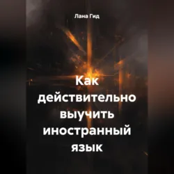 Как действительно выучить иностранный язык - Лана Гид