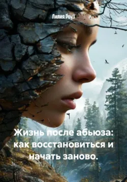 Жизнь после абьюза: как восстановиться и начать заново. - Лилия Роуз