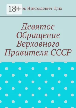 Девятое обращение Верховного Правителя СССР - Игорь Николаевич Цзю