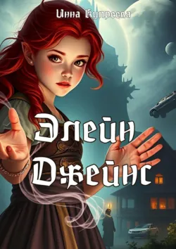 Элейн Джейнс - Инна Купреева