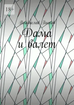 Дама и валет - Владислав Писков