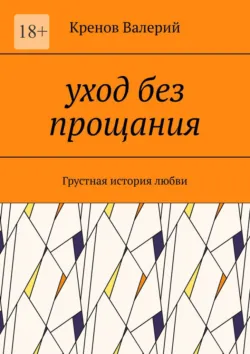 Уход без прощания. Грустная история любви - Кренов Валерий