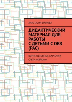 Дидактический материал для работы с детьми с ОВЗ (РАС). Коррекционные карточки счета «Авраам» - Анастасия Егорова
