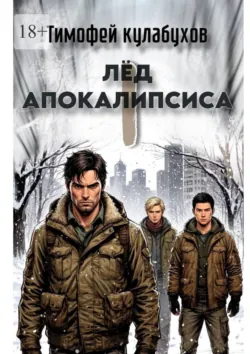 Лед Апокалипсиса - Тимофей Кулабухов